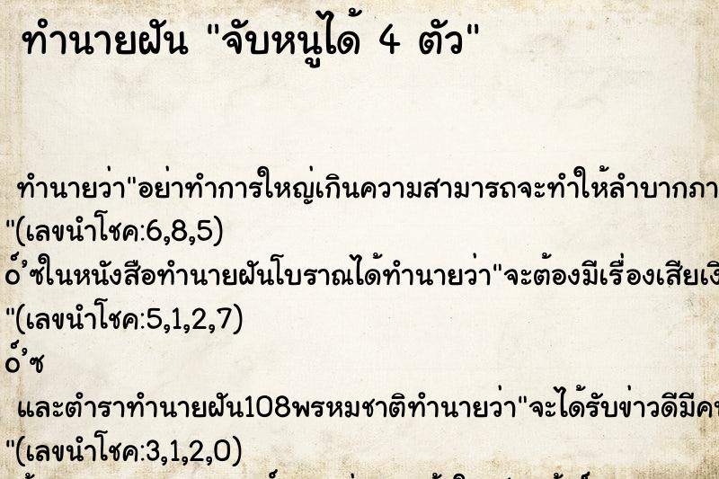 ทำนายฝัน จับหนูได้ 4 ตัว ทำนายฝัน จับหนูได้ 4 ตัว